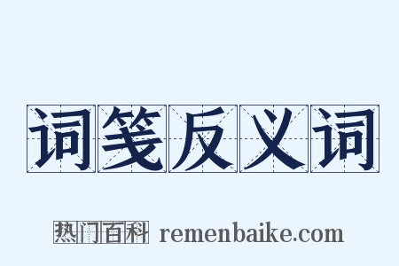 词笺反义词是什么意思的图片